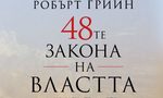 "48-те закона на властта" на Робърт Грийн (откъс) "48-те закона на властта" на Робърт Грийн (откъс)
