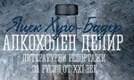 Водка и империя