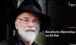Тери Пратчет, чийто дух се прероди в думи
