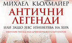 "Антични легенди, или защо Зевс изневерява на Хера" на Михаел Кьолмайер (откъс) "Антични легенди, или защо Зевс изневерява на Хера" на Михаел Кьолмайер (откъс)