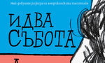 "Идва събота" на Лусия Бърлин (откъс)