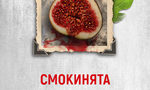 "Смокинята" на Горан Войнович (откъс)