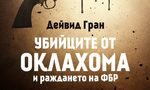 "Убийците от Оклахома и раждането на ФБР" на Дейвид Гран (откъс)