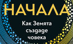 Книга разкрива планетарните процеси, тласнали еволюцията