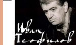 Иван Теофилов на 90: Детството е единственото чудо в живота на всеки човек Иван Теофилов на 90: Детството е единственото чудо в живота на всеки човек