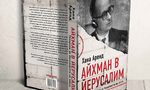 "Айхман в Йерусалим" от Хана Аренд има ново издание "Айхман в Йерусалим" от Хана Аренд има ново издание