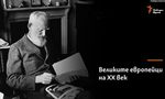 Умният глупак Джордж Бърнард Шоу Умният глупак Джордж Бърнард Шоу