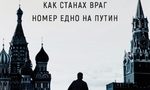 "Заповед за арест" е книга за Русия на Путин, но и за България