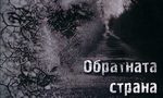 Необикновените приключения на един инженер в концлагерния свят Необикновените приключения на един инженер в концлагерния свят