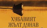 "Хубавият жълт Дунав" на Жул Верн (откъс)