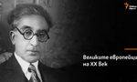 Константинос Кавафис, застанал леко косо към Вселената Константинос Кавафис, застанал леко косо към Вселената