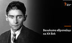 Франц Кафка и смъртта като познание за живота Франц Кафка и смъртта като познание за живота