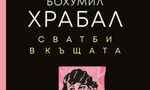 "Сватби в къщата" на Бохумил Храбал (откъс) "Сватби в къщата" на Бохумил Храбал (откъс)