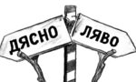 "Лявото" и "дясното" в България, обяснени като за деца