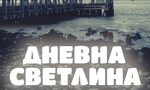 "Дневна светлина" на Дейвид Балдачи (откъс) "Дневна светлина" на Дейвид Балдачи (откъс)