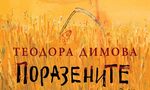 Романът "Поразените" на Теодора Димова е отличен с френската награда "Фрагонар"