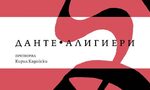 Кирил Кадийски, който претвори Дантевия "Ад" Кирил Кадийски, който претвори Дантевия "Ад"