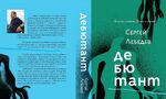 Романът "Дебютант", вдъхновен от случая "Скрипал", излезе на български