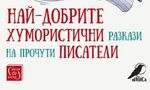 "Най-добрите хумористични разкази на прочути писатели" (откъс)