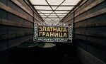 Златната граница: Капитан Андреево Златната граница: Капитан Андреево
