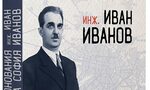 "Некоронования цар на София" – излиза биография на инж. Иван Иванов