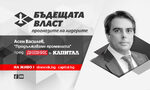 Асен Василев пред "Дневник" и "Капитал": Все още можем да влезем в еврозоната в началото на 2024 г.