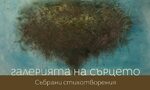 Всички стихосбирки на Марин Бодаков са събрани в "Галерията на сърцето"