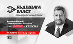 Христо Иванов пред "Дневник" и "Капитал": Никой да не ни слага в предварителни сглобки Христо Иванов пред "Дневник" и "Капитал": Никой да не ни слага в предварителни сглобки