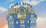 "Гранд хотел Европа" от Иля Леонард Пфайфер – романът на бъдещето
