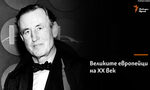 Иън Флеминг и неговото алтер его - Джеймс Бонд
