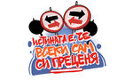 Истината е, че всеки сам си преценя