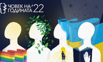 Кой ще е "Човек на годината 2022": Хелзинкският комитет приема номинации