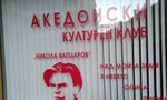 Скопие опитва да се дистанцира от частния "македонски клуб" в Благоевград