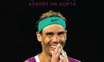 "Рафа Надал. Кралят на корта" на Доминик Блис (откъс)