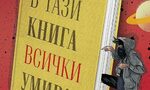 "В тази книга всички умират", или постмодернизмът е жив