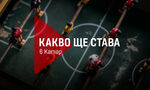 Какво ще става в Катар - ефектите върху бизнеса, политиката и футбола Какво ще става в Катар - ефектите върху бизнеса, политиката и футбола