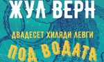 "Двадесет хиляди левги под водата" на Жул Верн (откъс)