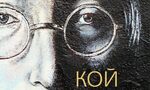 "Певец на мира": да си спомним за Джон Ленън "Певец на мира": да си спомним за Джон Ленън