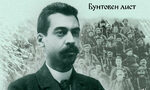 Яворовият вестник "Свобода или смърт!" излезе в книга Яворовият вестник "Свобода или смърт!" излезе в книга