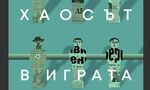 "Хаосът в играта на джаги", или за силата на истинското