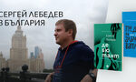 Авторът на романа, разказващ за атентата срещу Скрипал, идва в София Авторът на романа, разказващ за атентата срещу Скрипал, идва в София