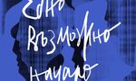 "Едно възможно начало" на Тодора Радева (откъс) "Едно възможно начало" на Тодора Радева (откъс)