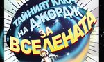 "Тайният ключ на Джордж за Вселената" на Стивън и Луси Хокинг (откъс) "Тайният ключ на Джордж за Вселената" на Стивън и Луси Хокинг (откъс)