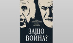 "Нагон към унищожение". Защо човекът избира да воюва според Айнщайн и Фройд "Нагон към унищожение". Защо човекът избира да воюва според Айнщайн и Фройд