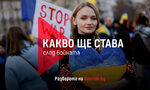 Какво ще става след войната: Специалното студио на "Дневник" за Украйна