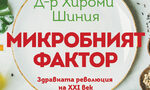 "Микробният фактор" на д-р Хироми Шиния (откъс) "Микробният фактор" на д-р Хироми Шиния (откъс)
