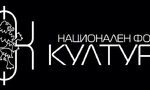 Национален фонд "Култура" отново попадна под прицела на министерството Национален фонд "Култура" отново попадна под прицела на министерството