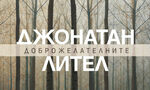 "Доброжелателните" на Джонатан Лител е публикуван отново