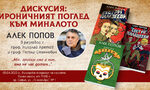 Романи на Алек Попов са на фокус в дискусията "Ироничният поглед към миналото"