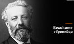 Жул Верн, който с очите си търси звездите
